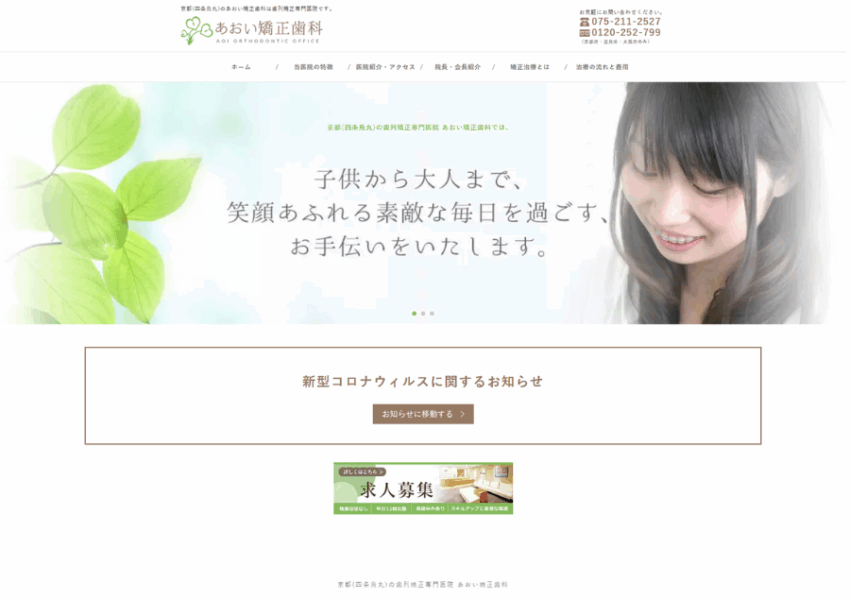京都で小児矯正の口コミ評判が良い「あおい矯正歯科」