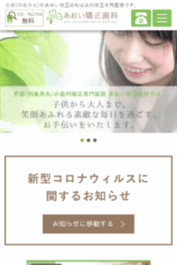 京都で小児矯正の口コミ評判が良い「あおい矯正歯科」