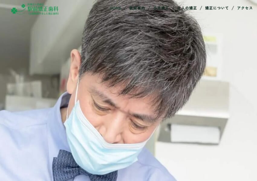 患者さんに合った歯並びと噛み合わせ治療を行う「駅前矯正歯科」